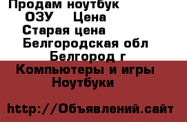 Продам ноутбук core i3 4gb ОЗУ  › Цена ­ 13 000 › Старая цена ­ 14 000 - Белгородская обл., Белгород г. Компьютеры и игры » Ноутбуки   